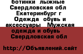 ботинки  лыжные - Свердловская обл., Екатеринбург г. Одежда, обувь и аксессуары » Мужская одежда и обувь   . Свердловская обл.
